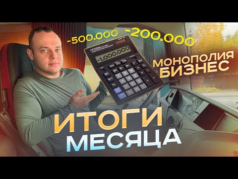 Видео: МОИ ИТОГИ МЕСЯЦА В МОНОПОЛИИ БИЗНЕС! ГДЕ КАЛЬКУЛЯТОР!?