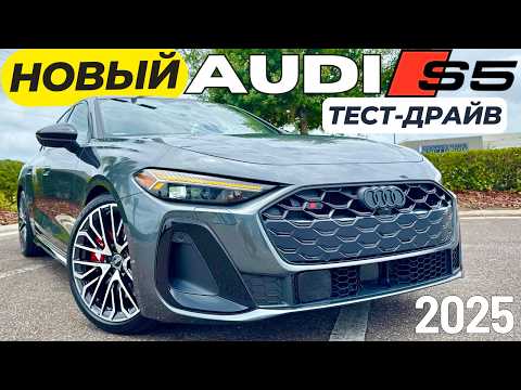 Видео: Новый Audi S5 2025. Первый Тест и Обзор. Так ли все плохо?
