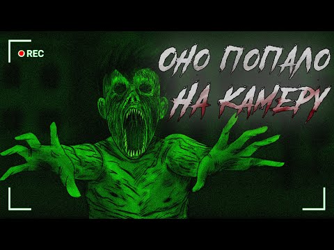 Видео: Оно попало на камеру / Страшная рисованная анимация