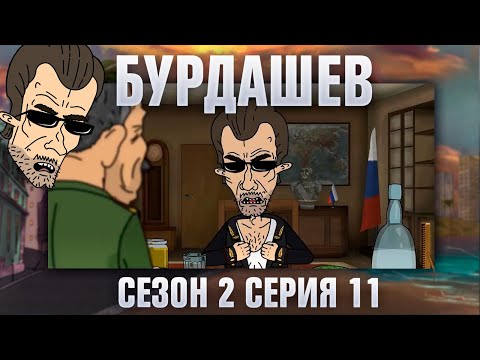 Видео: БУРДАШЕВ. Сезон 2, серия 11