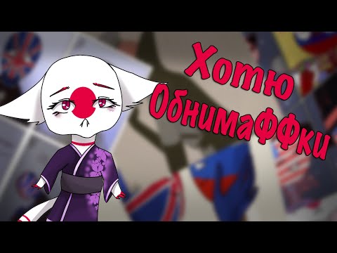 Видео: ~ХОТЮ ОБНИМАФФКИ~Озвучка комиксов по CountryHumans