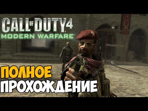 Видео: Call of Duty 4: Modern Warfare Полное Прохождение на одном стриме