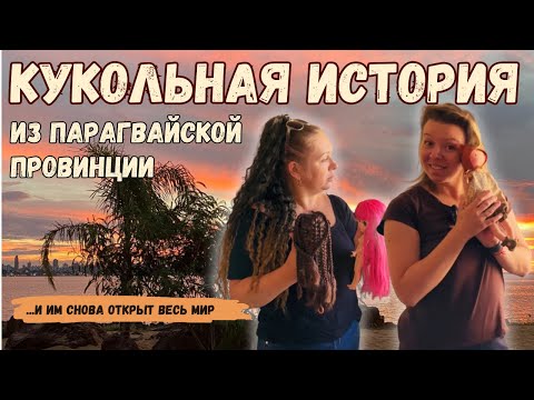 Видео: Они вообще собирались в Уругвай! Но это самое честное интервью записано на набережной Парагвая!