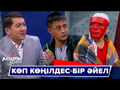 Видео: Астарлы ақиқат: Көп көңілдес бір әйел