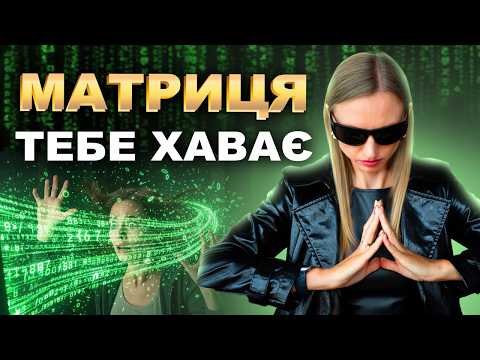 Видео: Як вийти з Матриці і почати жити по справжньому