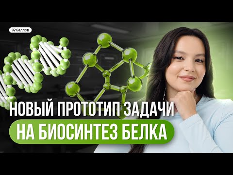 Видео: НОВЫЕ ПРОТОТИПЫ ЗАДАЧ НА БИОСИНТЕЗ БЕЛКА  | Биология 10 класс | 99 БАЛЛОВ