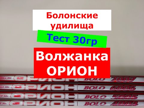 Видео: УНИВЕРСАЛЬНЫЕ БЮДЖЕТНЫЕ БОЛОНСКИЕ УДИЛИЩА ВОЛЖАНКА ОРИОН БОЛО | ВЫБИРАЕМ УДИЛИЩЕ С КОЛЬЦАМИ