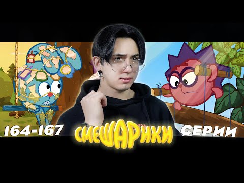 Видео: ЁЖИК - КУКЛОВОД!! Смешарики 164-167 серии | Реакция