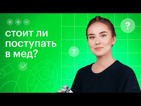 Видео: Стоит ли поступать в мед? Плюсы, минусы и секреты успешной подготовки / Биология ЕГЭ