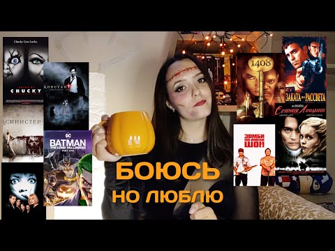 Видео: Я боюсь ужасов, но эти фильмы люблю до смерти. 18 фильмов
