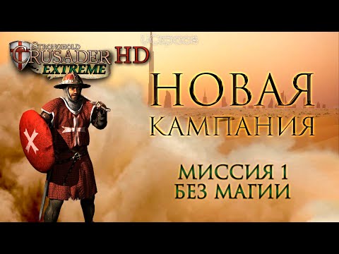 Видео: НОВАЯ КАМПАНИЯ?? | Миссия 1 | Stronghold Crusader Extreme