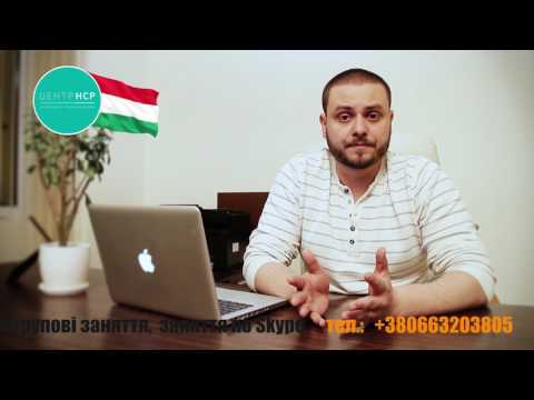 Видео: 2 й урок Угорська онлайн   +38066 68 44 370 (Viber)