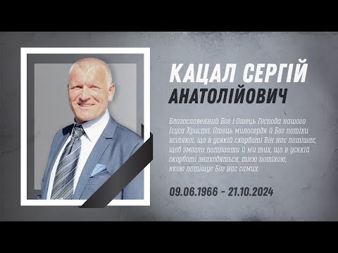 Видео: Похоронне служіння Кацал Сергій | 24.10.2024