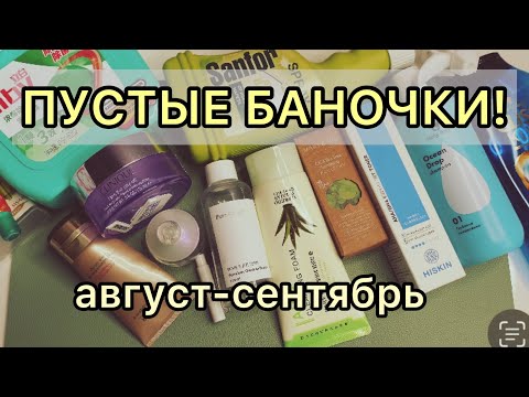 Видео: Пустые баночки за август-сентябрь / честный отзыв.