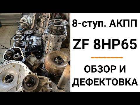 Видео: 8-ступ. АКПП ZF 8HP65. Общий обзор и дефектовка.