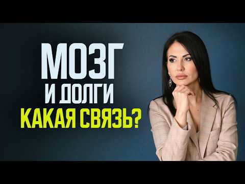 Видео: Как перестать жить в кредит. ТОП-5 программ мозга должника.