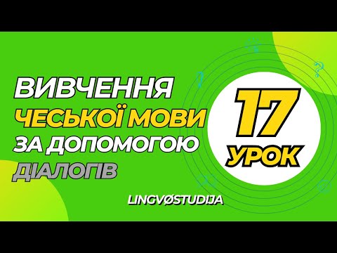 Видео: 17. Розмови для початкового рівня. Rozhovor na poště | Розмова на пошті