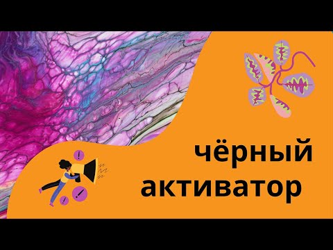 Видео: Протяжка черным активатором по техникам Дианы и Shelee Art