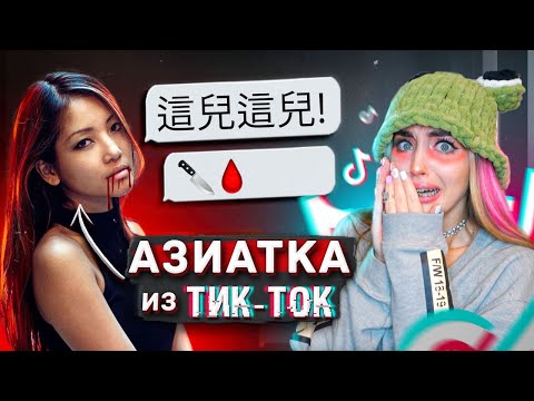 Видео: Мне НАПИСАЛА АЗИАТКА из ТИК ТОК в 3 ЧАСА НОЧИ