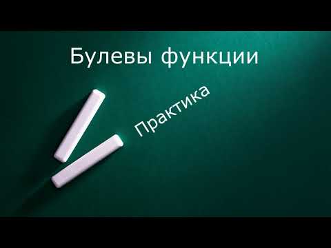 Видео: Булевы функции  Практика