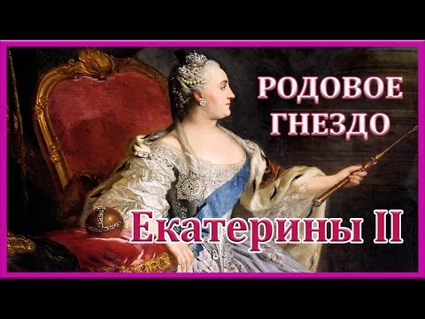 Видео: РОДОВОЕ ГНЕЗДО ЕКАТЕРИНЫ II - Eutin - ПУТЕШЕСТВИЕ НА ВОНМОБИЛЕ =ROSMAIT PRESENTS=