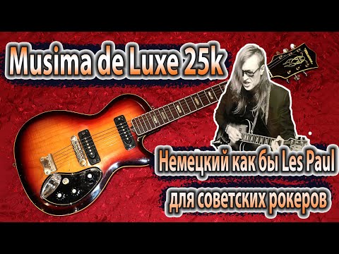 Видео: Электрогитара Musima de Luxe 25k - Немецкий как бы Les Paul для советских рокеров