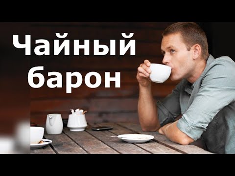 Видео: "Чайный барон". Александр Райн.