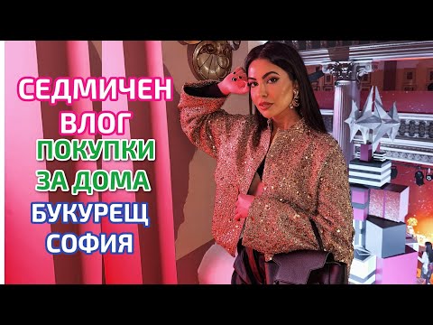 Видео: Zara Home Haul, събитие в Букурещ и моменти в София