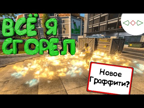 Видео: #3 CS:GO - ВСЁ Я CГОРЕЛ!