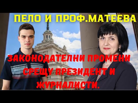 Видео: проф. Юлиана Матеева: Делян Пеевски подчини службите. Кой не иска Румен Радев в политиката?