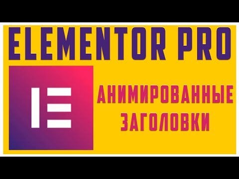 Видео: Анимированные заголовки в Elementor PRO #23