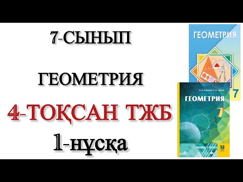 Видео: 7 сынып геометрия 4 тоқсан тжб 1 нұсқа