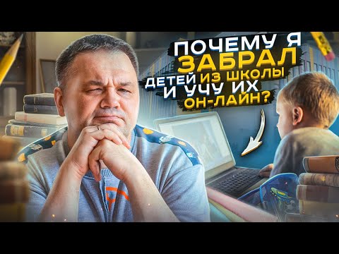 Видео: Как я забрал детей из школы и перевел в он-лайн | Проблемы социализации детей в школе | Личный опыт