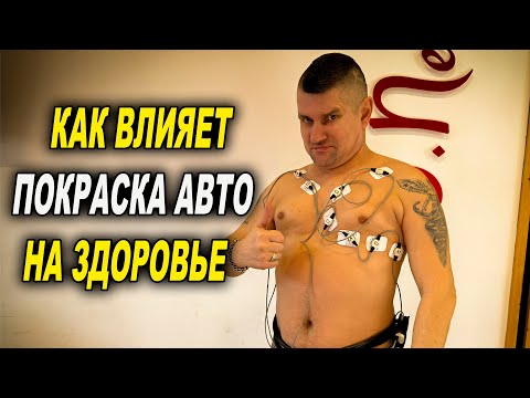 Видео: Как влияет покраска авто на здоровье