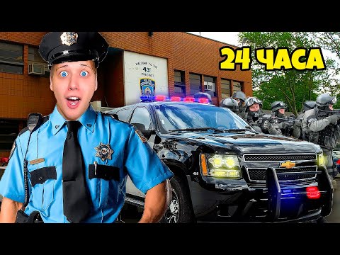 Видео: СТАЛ ПОЛИЦЕЙСКИМ НА 24 ЧАСА ЧЕЛЛЕНДЖ! ПОЙМАЛ ОПАСНОГО ПРЕСТУПНИКА!