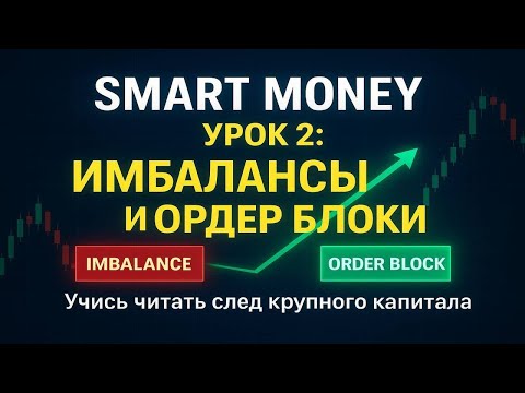 Видео: С этим ты 100% ограбишь рынок крипты, OB? IMB? SMC #2