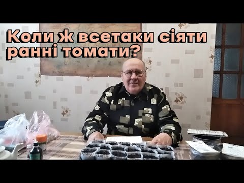 Видео: Коли ж все-таки сіяти ранні томати?