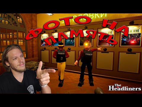 Видео: Фото на память ➤ The Headliners #1