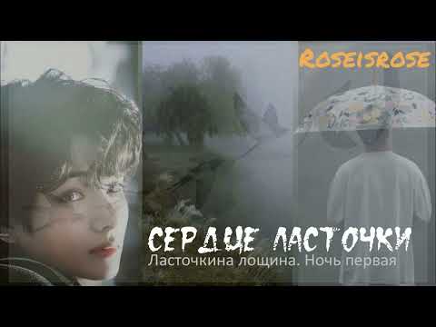 Видео: Сердце ласточки/1. Ласточкина лощина. Ночь первая/Roseisrose/#bts #озвучкаbts #фанфикибтс #btsarmy