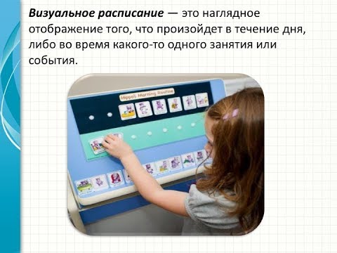 Видео: Родительский клуб: "Визуальное расписание"