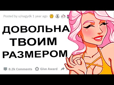 Видео: АПВОУТ – ДЕВУШКИ ЧЕГО ПАРНИ СТЫДЯТСЯ ЗРЯ? I РЕДДИТ