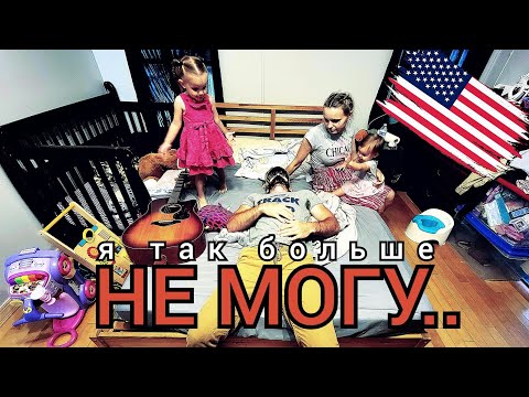 Видео: ПРОБЛЕМЫ В СЕМЬЕ…