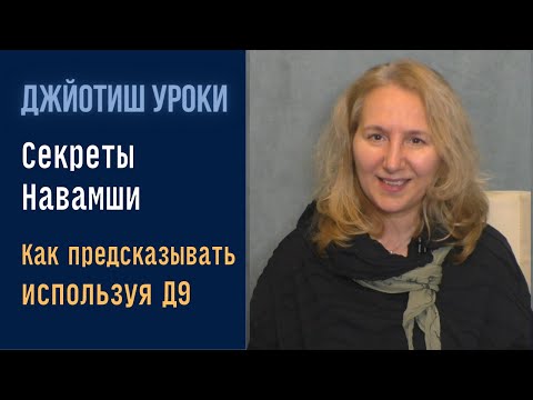 Видео: Секреты Навамши с примерами из жизни |  Астрология Джйотиш