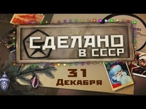 Видео: Сделано в СССР. 31 декабря