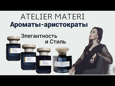 Видео: Ароматы-Аристократы! Сама Элегантность! Atelier Materi