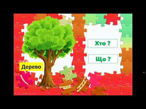 Видео: Слова, що відповідають на питання хто? або що? 1 клас. Навчання грамоти.