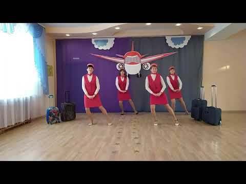Видео: Танец стюардесс