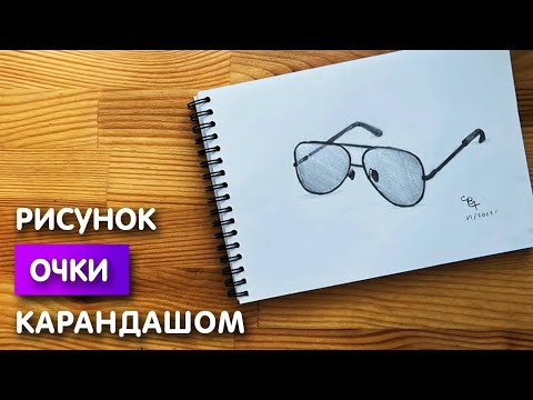 Видео: Как нарисовать очки карандашом | Рисунок для начинающих поэтапно