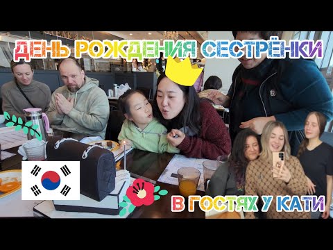 Видео: День Рождения с семьёй. В гостях у Кати. Выясняем как сделать сына.