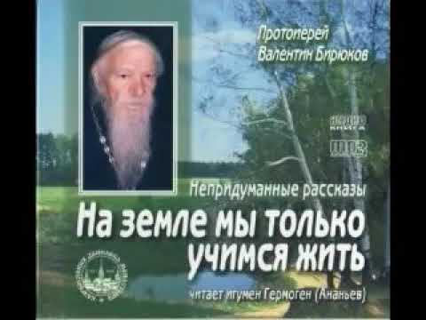 Видео: Старец Валентин Бирюков " На земле мы только учимся жить"